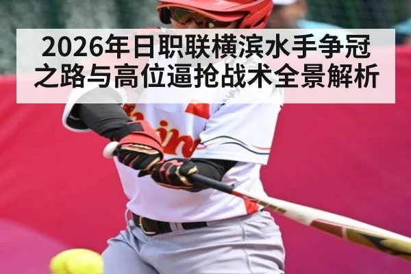 2026年日职联横滨水手争冠之路与高位逼抢战术全景解析