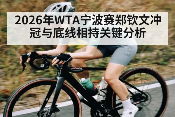 2026年WTA宁波赛郑钦文冲冠与底线相持关键分析
